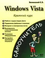 Windows Vista. Краткий курс - фото 1