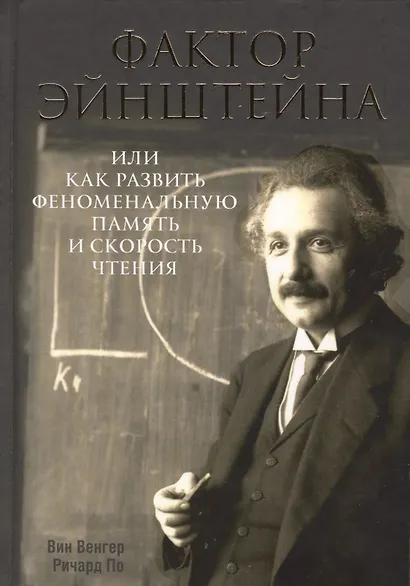 Фактор Эйнштейна, или Как развить феноменальную память и скорость чтения - фото 1