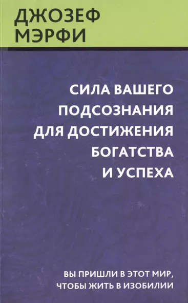 Сила вашего подсознания для достижения богатства и успеха - фото 1