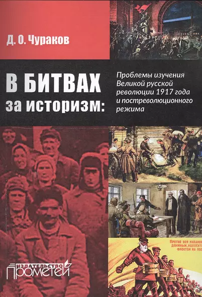 В битвах за историзм: проблемы изучения Великой Русской революции 1917 года и постреволюционного реж - фото 1