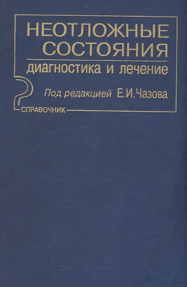 Неотложные состояния. Диагностика и лечение: Справочник - фото 1