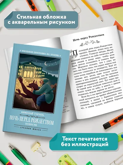 Ночь перед Рождеством: повести - фото 6