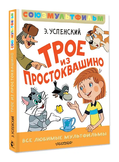 Трое из Простоквашино. Все любимые мультфильмы.Союзмультфильм - фото 3