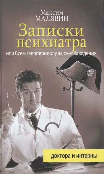 Записки психиатра, или Всем галоперидолу за счет заведения - фото 1