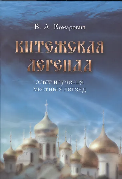 Китежская легенда. Опыт изучения местных легенд - фото 1