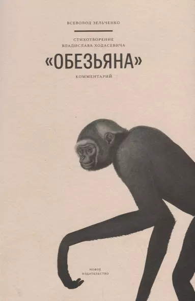 Стихотворение Владислава Ходасевича "Обезьяна". Комментарий - фото 1