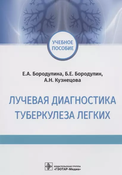 Лучевая диагностика туберкулеза легких. Учебное пособие - фото 1