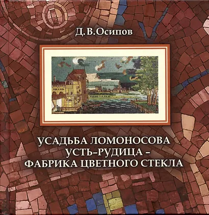 Усадьба Ломоносова Усть-Рудица - фабрика цветного стекла - фото 1