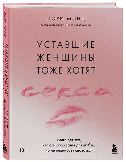 Уставшие женщины тоже хотят секса. Книга для тех, кто слишком занят для любви, но не планирует сдаваться - фото 3