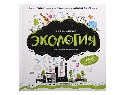 Моя энциклопедия. Экология. Книжка - панорамка - фото 1