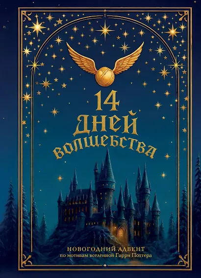 14 дней волшебства. Новогодний адвент по мотивам вселенной Гарри Поттера - фото 1
