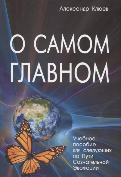 О самом Главном Учебное пособие для следующих… (8 изд) Клюев - фото 1