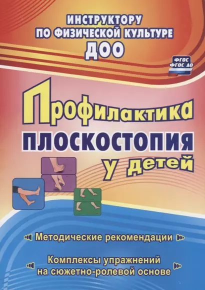 Профилактика плоскостопия у детей дошкольного и младшего школьного возраста. Методические рекомендации, комплексы упражнений на сюжетно-ролевой основе - фото 1