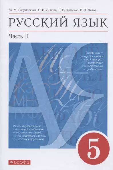 Русский язык 5 класс. Учебник в 2-х частях.Часть.2 - фото 1