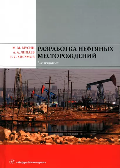 Разработка нефтяных месторождений. 3-е издание - фото 1