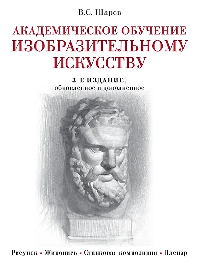 Академическое обучение изобразительному искусству (обновленное издание) - фото 1