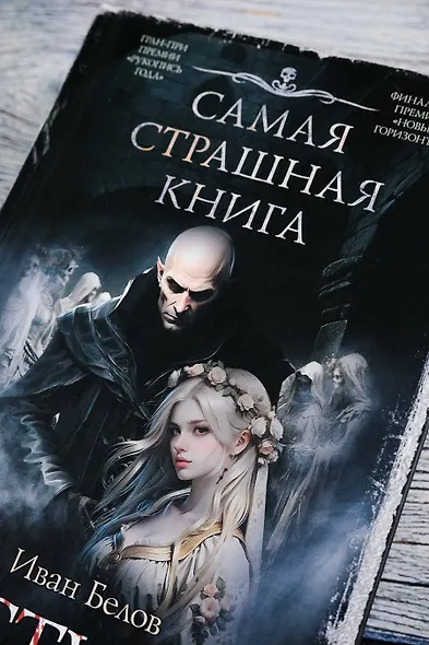 Самая страшная книга. Заступа: Все оттенки падали - фото 6