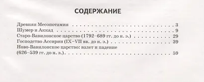Древняя Месопотамия. Узнай мир (3374) - фото 2