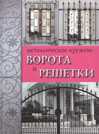 Металлическое кружево: ворота и решетки - фото 1