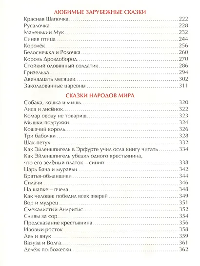 100 СТИХОВ И СКАЗОК. СКАЗКИ И СТИХИ ДЛЯ ВСЕЙ СЕМЬИ - фото 4