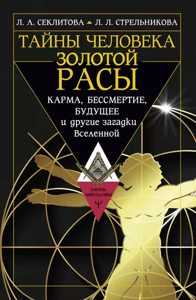 Тайны человека золотой расы. Карма, бессмертие, будущее и другие загадки Вселенной - фото 1