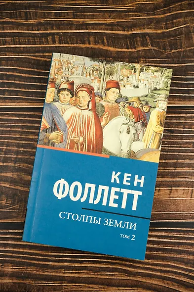 Столпы земли [В 2 т.] Том 2 - фото 5