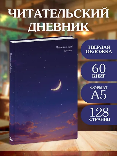 Читательский дневник. Звездное небо (64 л., твердая обложка) - фото 3