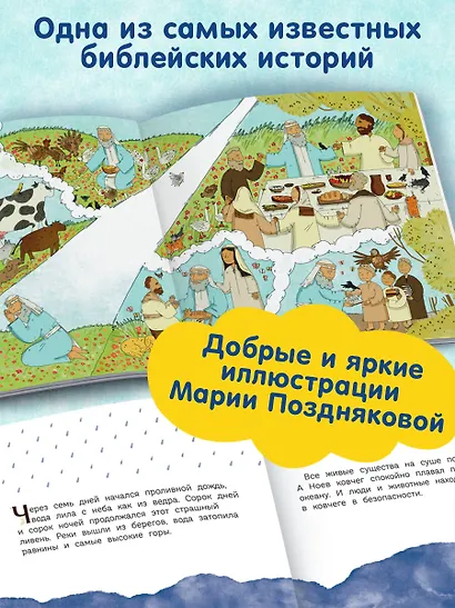 Ноев ковчег (ил. М. Поздняковой) (с грифом РПЦ) - фото 5