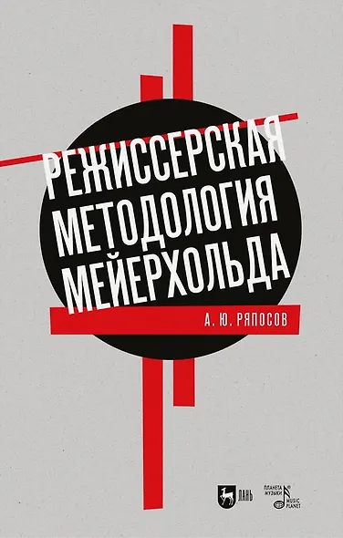 Режиссерская методология Мейерхольда. Драматургия мейерхольдовского спектакля: мысль, зритель, театральный монтаж: учебное пособие - фото 1