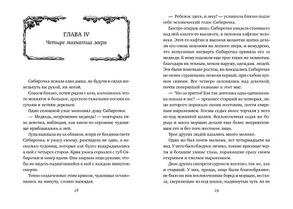 Сибирочка (иллюстр. В. Черны) - фото 2