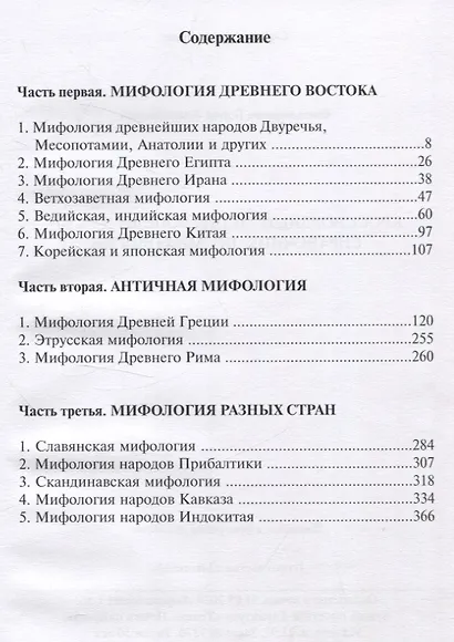 Кроссвордный энциклопедический справочник по мифологии - фото 2
