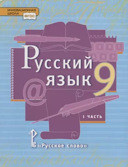 Русский язык. 9 класс. Учебник. В двух частях. Часть I - фото 1