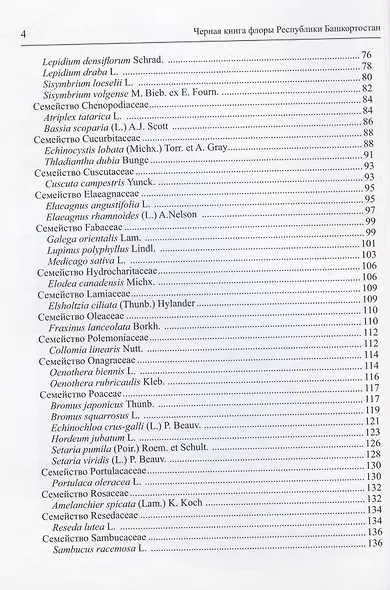 Черная книга флоры Республики Башкортостан - фото 3
