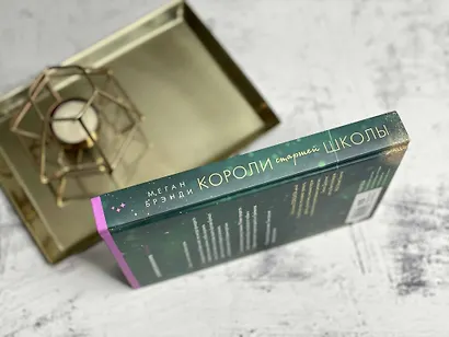 Комплект из трех книг: Парни из старшей школы + Неприятности в старшей школе + Короли старшей школы - фото 8