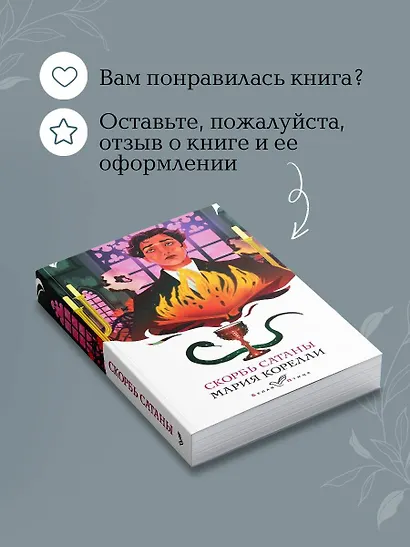 Набор "Дьявольская соната" (комплект из 2 книг: "Скорбь сатаны"+"Мастер и Маргарита") - фото 9
