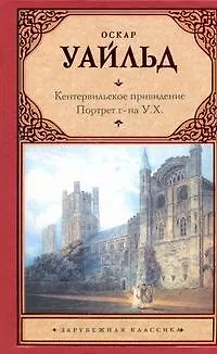 Кентервильское привидение. Портрет г-на У.Х.: [сборник] - фото 1