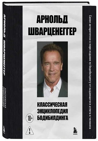 Классическая энциклопедия бодибилдинга - фото 3