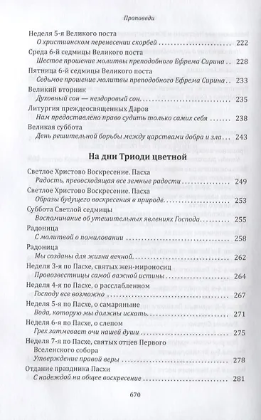 Цель нашей жизни - спасение души. Жизнеописание. Проповеди - фото 5