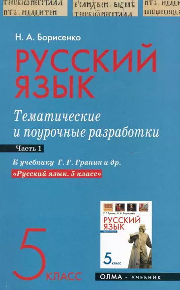 Русский язык. 5 класс. Тематические и поурочные разработки. Ч. 1. К учебнику Г. Г. Граник и др. "Русский язык. 5 класс" / (мягк). Борисенко Н. (Олма - Пресс) - фото 1