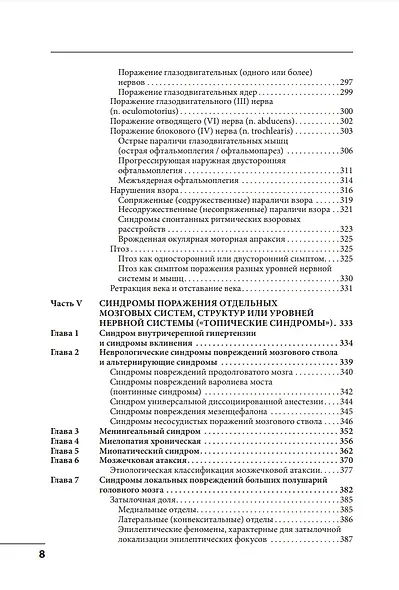 Клинические синдромы в неврологии: руководство для врачей - фото 7