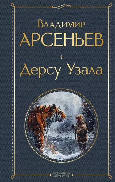 Дерсу Узала - фото 1