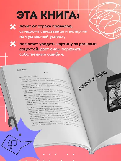 Неидеальные или блогеры тоже плачут. 33 истории о том, как потерять миллионы, разорить бизнес, застрять в абьюзивных отношениях и выжить - фото 6