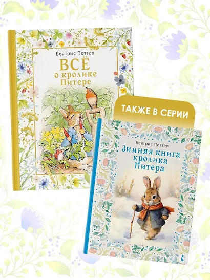 Все о кролике Питере - фото 6