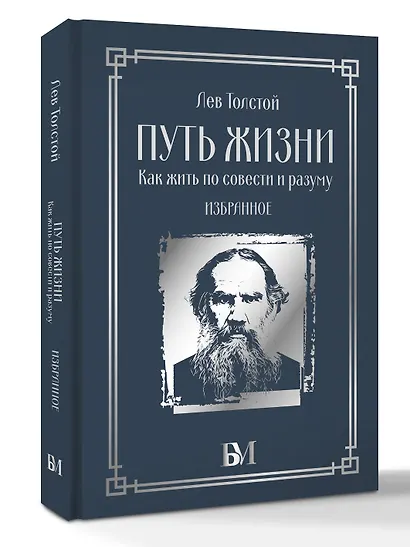 Путь жизни. Как жить по совести и разуму. Избранное - фото 3