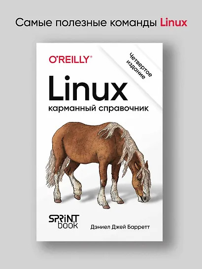 Linux. Карманный справочник - фото 3