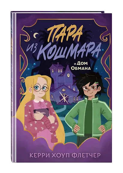 Пара из кошмара и Дом Обмана (#1) - фото 3
