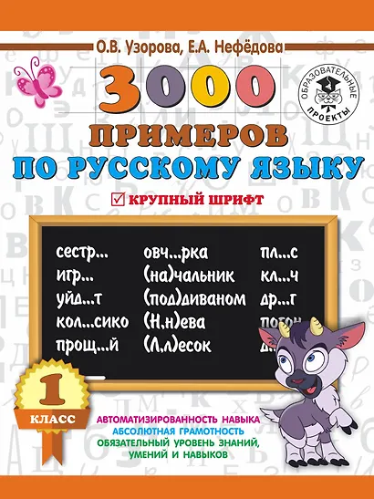 3000 примеров по русскому языку. 1 класс. Крупный шрифт. Автоматизированность навыка. Обязательный уровень знаний, умений и навыков - фото 1