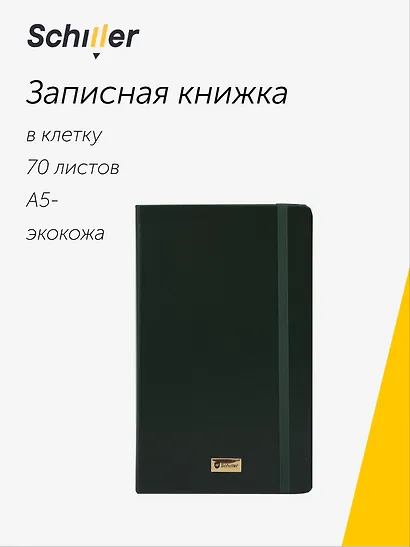 Книга для записей «Universal» А5-, 70 листов в клетку, зеленая, Schiller - фото 1