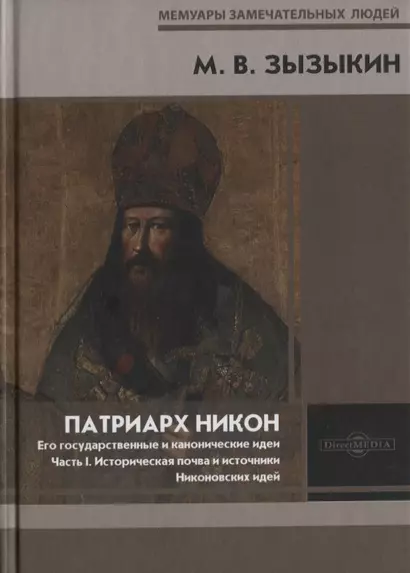 Патриарх Никон. Его государственные и канонические идеи. Часть 1 - фото 1