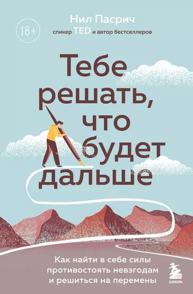 Тебе решать, что будет дальше: как найти в себе силы противостоять невзгодам и решиться на перемены - фото 1